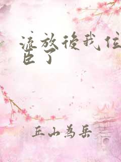 流放后我位极人臣了