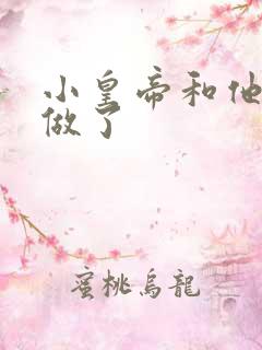 小皇帝和他皇叔做了