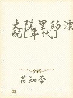 大院里的漂亮原配[年代]