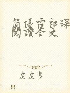 简优霍祁琛免费阅读全文