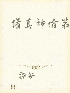 修真神偷第二部