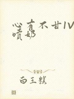 心有不甘1V1喷奶