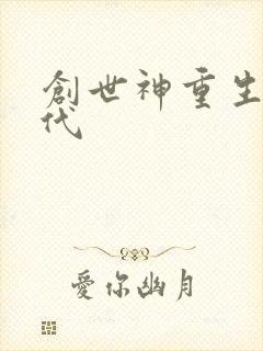 创世神重生在现代
