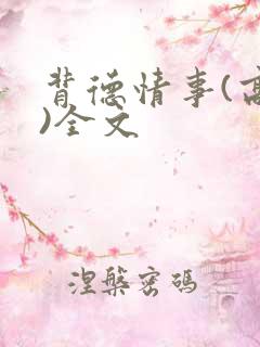 背德情事(高h)全文