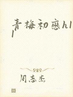 青梅初恋h1v1