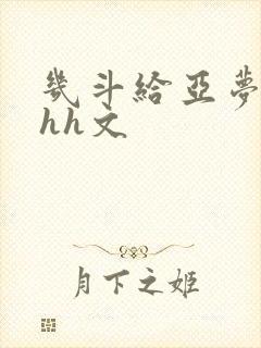 几斗给亚梦灌药hh文