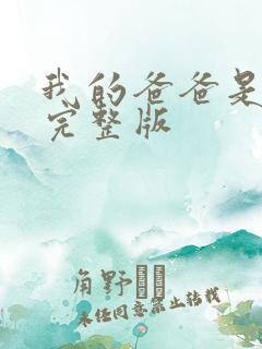 我的爸爸是丧尸完整版