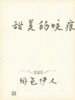 甜美的咬痕小说