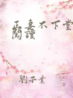 正妻不下堂免费阅读