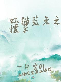 虹猫蓝兔之蓝兔怀孕