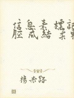 信息素 标记 腔 成结 柔软