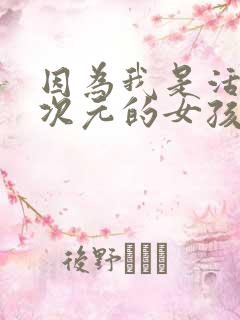 因为我是活在二次元的女孩