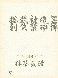 总裁被机器人c到失禁微博文