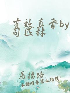 有效真香by阿司匹林