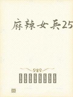 麻辣女兵25