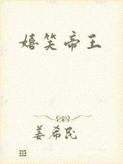 嬉笑帝王