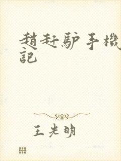 赵赶驴手机奇遇记