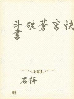 斗破苍穹快眼看书
