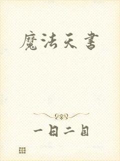 魔法天书