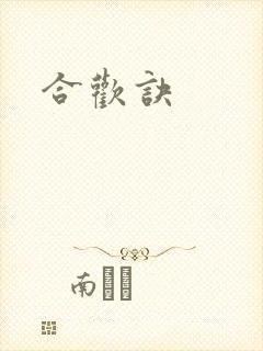 合欢诀