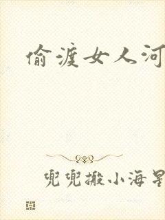 偷渡女人河