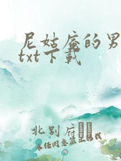 尼姑庵的男保安txt下载