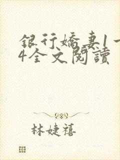 银行娇妻1一14全文阅读