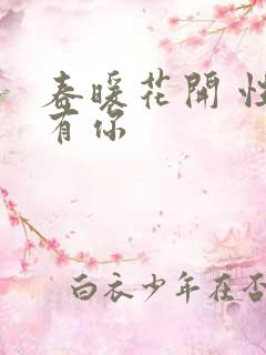 春暖花开 性把有你