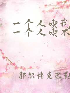 一个人吃我上面一个人吃不下