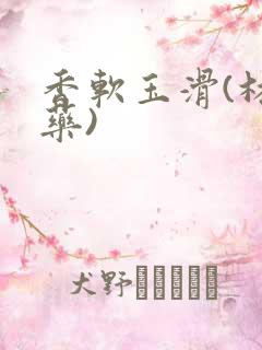 香软玉滑(林芍药)