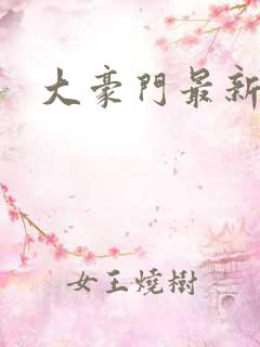 大豪门最新章节