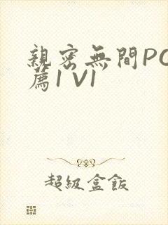 亲密无间PO推荐1 V1