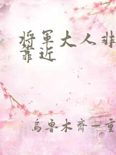 将军大人非礼勿靠近