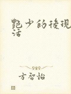 艳少的后现代生活