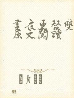 昼夜更替双胞胎原文阅读