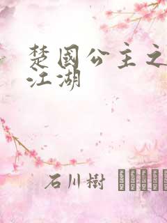 楚国公主之凤啸江湖