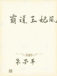 霸道王妃风流王