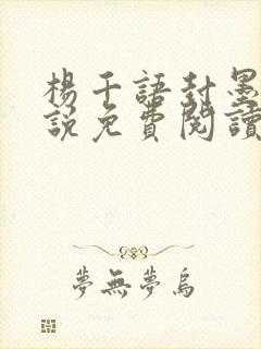 杨千语封墨言小说免费阅读无弹窗