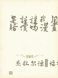 是说让我用身体赔偿吗漫画