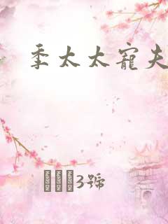 季太太宠夫日常