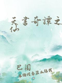 天书奇谭之临江仙