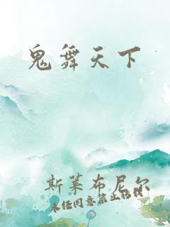 鬼舞天下
