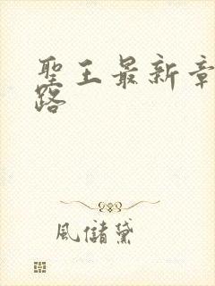 圣王最新章节八路