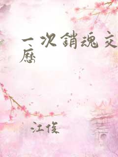 一次销魂交换经历