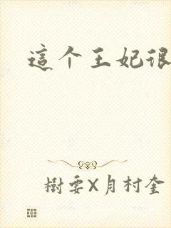 这个王妃很淡定