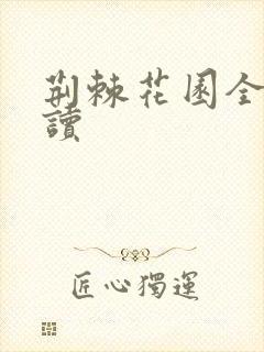 荆棘花园全文阅读