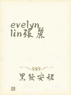evelyn lin张丽