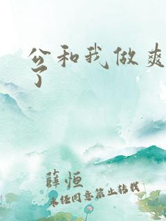 公和我做爽死我了