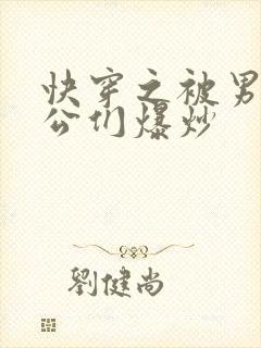 快穿之被男主老公们爆炒