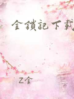 金锁记下载